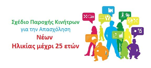 Σχέδιο Παροχής Κινήτρων για την Απασχόληση Ανέργων Νέων ηλικίας μέχρι 25 ετών, Υπουργείου Εργασίας