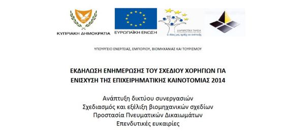 Εκδήλωση Ενημέρωσης – Σχέδιο Ενίσχυσης Επιχειρηματικής Καινοτομίας